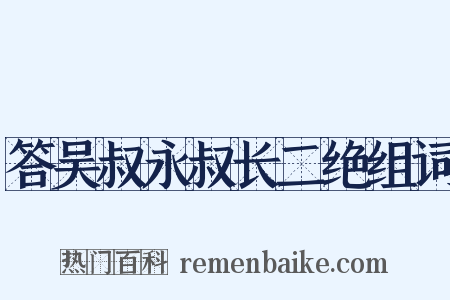 答吴叔永叔长二绝组词是什么意思的图片